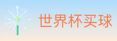 世界杯买球 Logo
